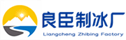 泰州良臣制冰厂