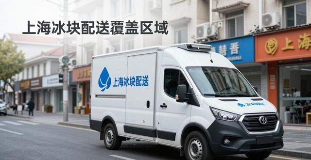冰块配送时效性_专业冰块配送服务_泰州冰块配送
